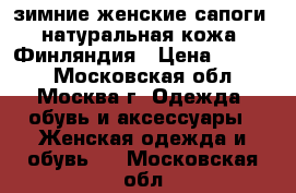 зимние женские сапоги, натуральная кожа, Финляндия › Цена ­ 1 000 - Московская обл., Москва г. Одежда, обувь и аксессуары » Женская одежда и обувь   . Московская обл.